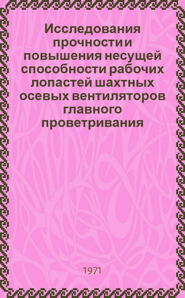 Исследования прочности и повышения несущей способности рабочих лопастей шахтных осевых вентиляторов главного проветривания : Автореф. дис. на соискание учен. степени канд. техн. наук : (172)