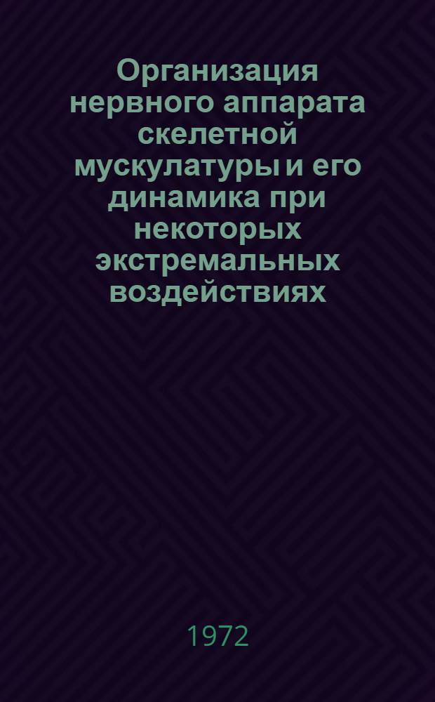 Организация нервного аппарата скелетной мускулатуры и его динамика при некоторых экстремальных воздействиях : Автореф. дис. на соиск. учен. степени д-ра мед. наук