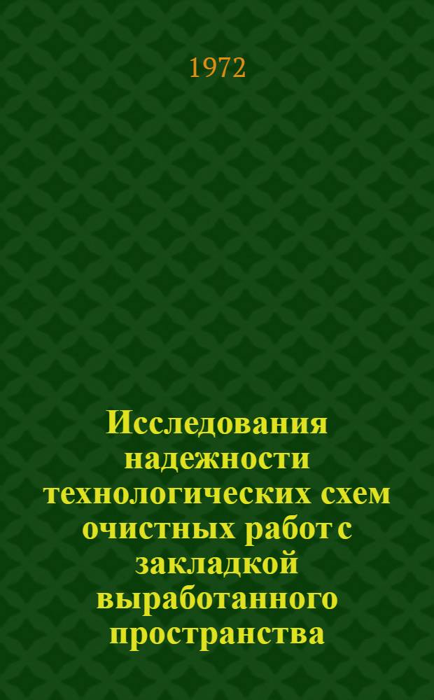 Исследования надежности технологических схем очистных работ с закладкой выработанного пространства : (Применит. к мощным крутым пластам Прокопьев.-Киселев. месторождения) : Автореф. дис. на соиск. учен. степени канд. техн. наук : (311)