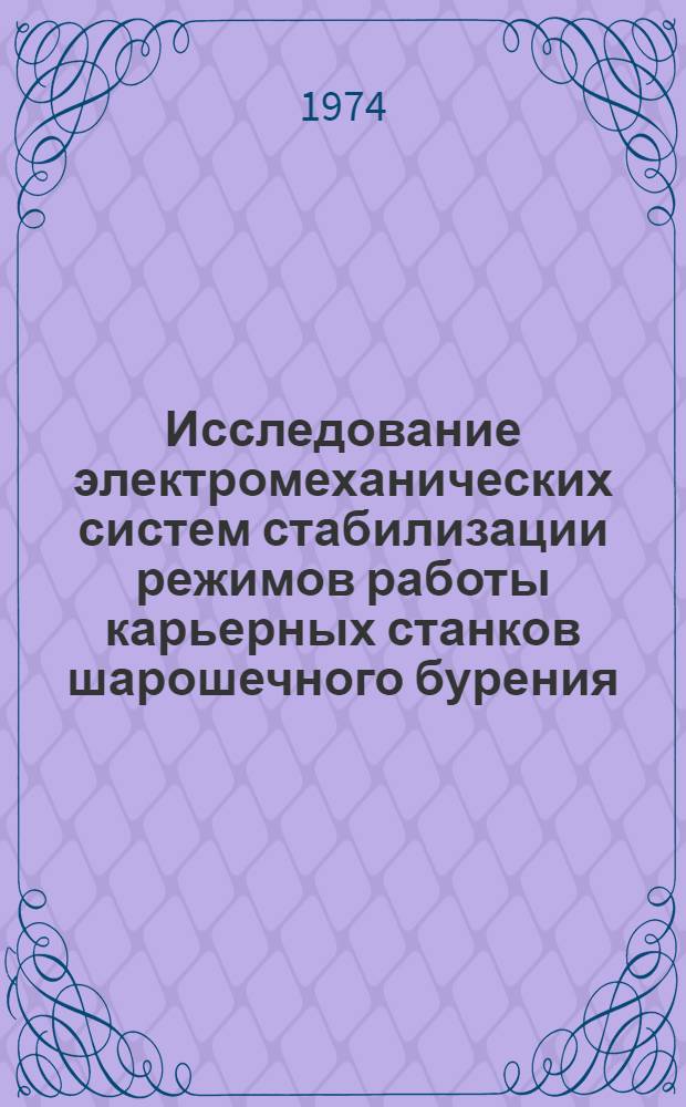 Исследование электромеханических систем стабилизации режимов работы карьерных станков шарошечного бурения : Автореф. дис. на соиск. учен. степени канд. техн. наук : (05.09.03)