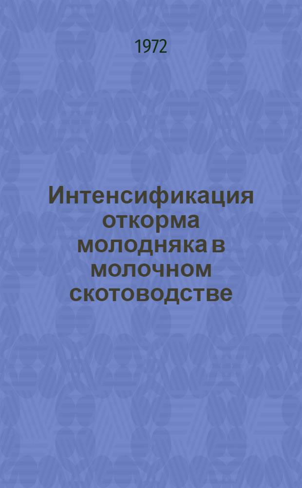 Интенсификация откорма молодняка в молочном скотоводстве : Автореф. дис. на соиск. учен. степени канд. с.-х. наук : (551)
