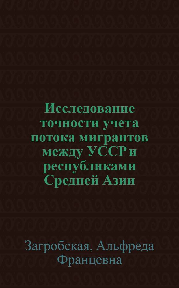 Исследование точности учета потока мигрантов между УССР и республиками Средней Азии : Доклад