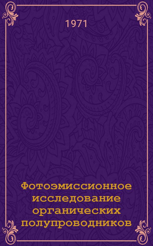 Фотоэмиссионное исследование органических полупроводников : Автореф. дис. на соискание учен. степени канд. физ.-мат. наук : (040)