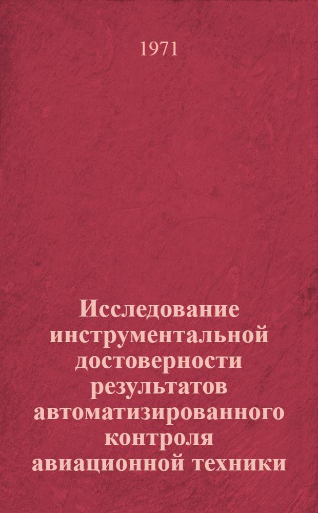 Исследование инструментальной достоверности результатов автоматизированного контроля авиационной техники : Автореф. дис. на соиск. учен. степени канд. техн. наук