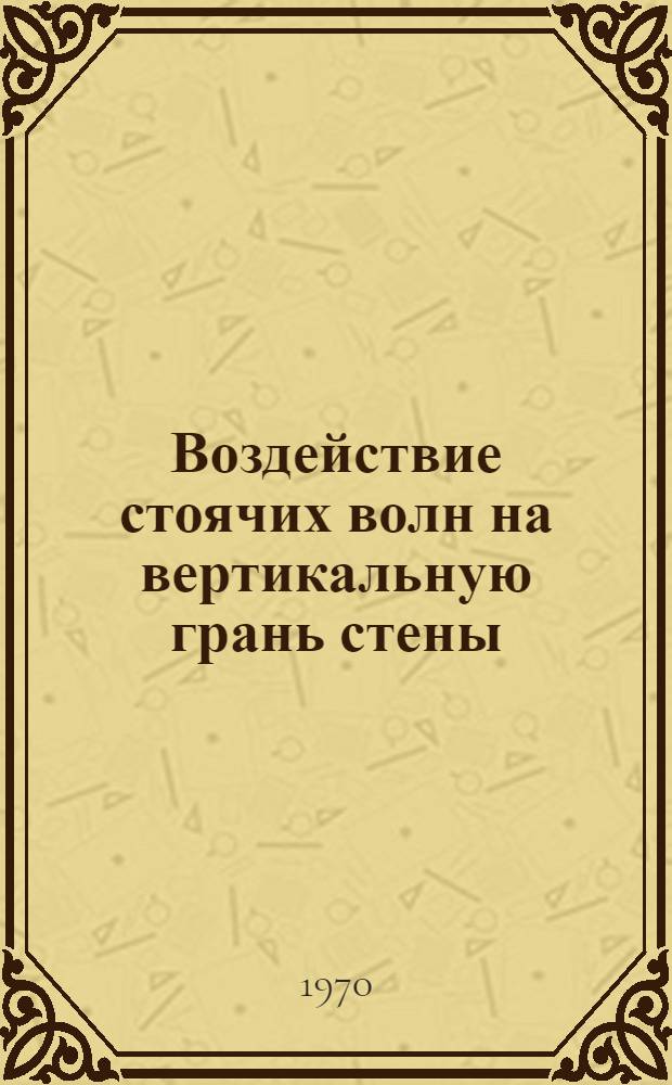Воздействие стоячих волн на вертикальную грань стены : Автореф. дис. на соискание учен. степени канд. техн. наук : (05.278)