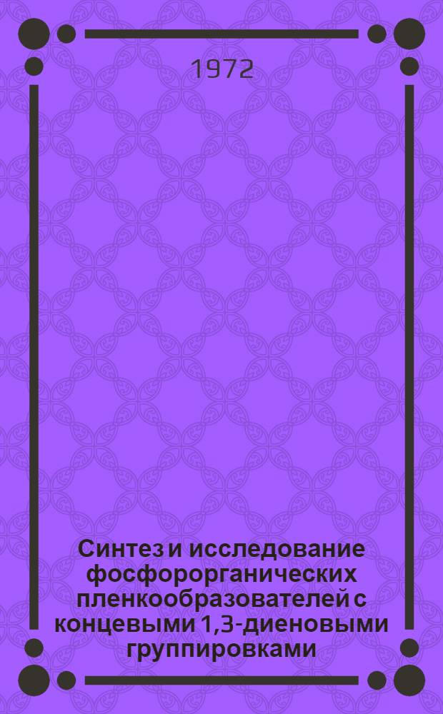 Синтез и исследование фосфорорганических пленкообразователей с концевыми 1,3-диеновыми группировками : Автореф. дис. на соиск. учен. степени канд. хим. наук : (348)