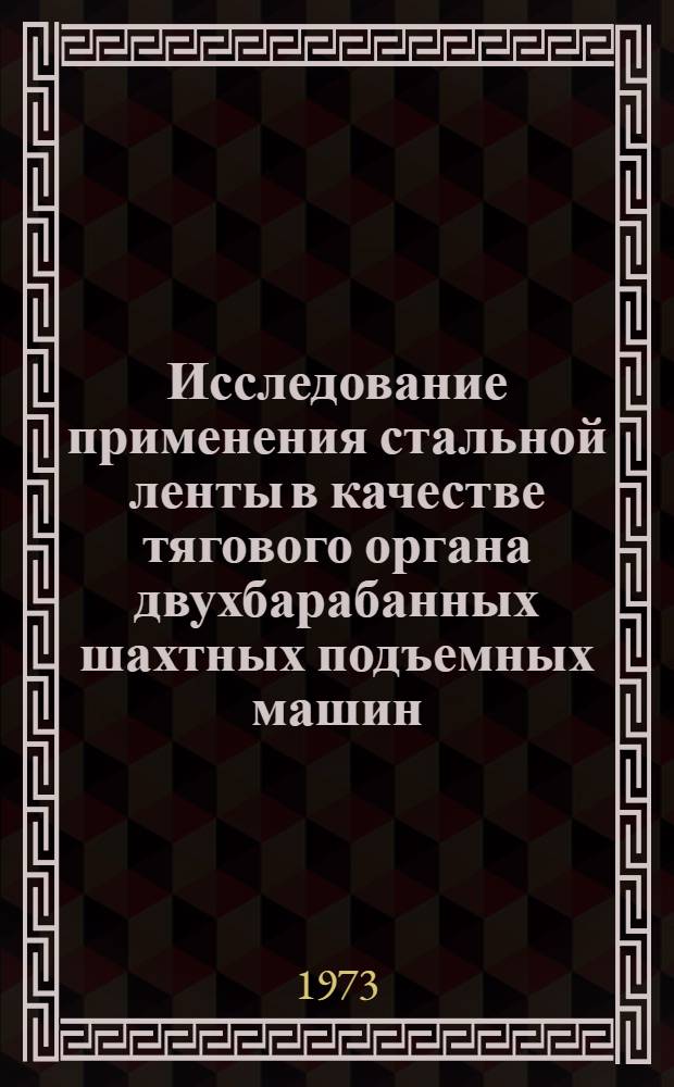 Исследование применения стальной ленты в качестве тягового органа двухбарабанных шахтных подъемных машин : Автореф. дис. на соиск. учен. степени канд. техн. наук : (05.05.06)