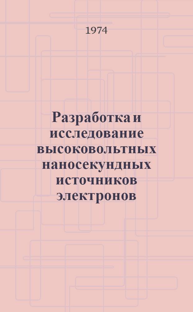 Разработка и исследование высоковольтных наносекундных источников электронов : Автореф. дис. на соиск. учен. степени канд. техн. наук
