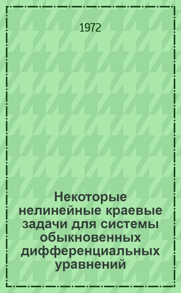 Некоторые нелинейные краевые задачи для системы обыкновенных дифференциальных уравнений : Автореф. дис. на соискание учен. степени канд. физ.-мат. наук : (009)