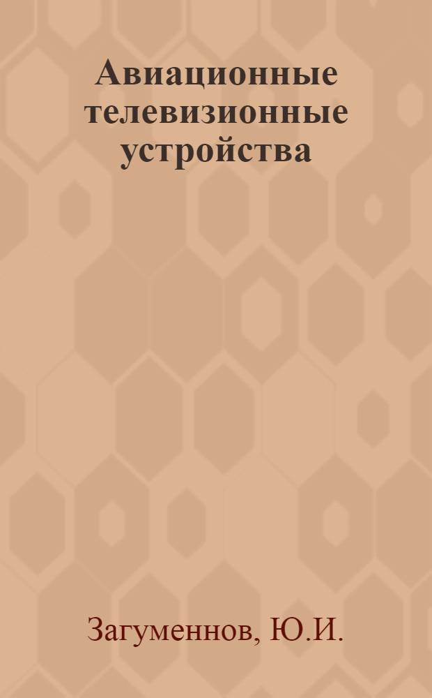 Авиационные телевизионные устройства : Учеб. пособие