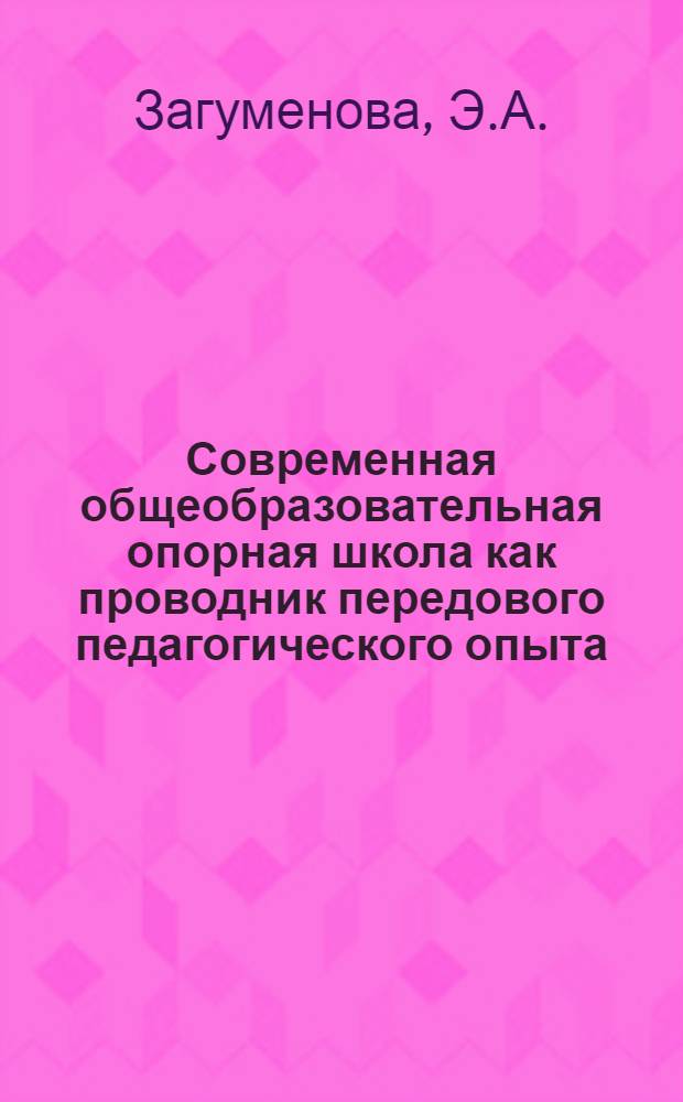 Современная общеобразовательная опорная школа как проводник передового педагогического опыта : (На материалах школ ТаджССР) : Автореф. дис. на соискание учен. степени канд. пед. наук : (730)