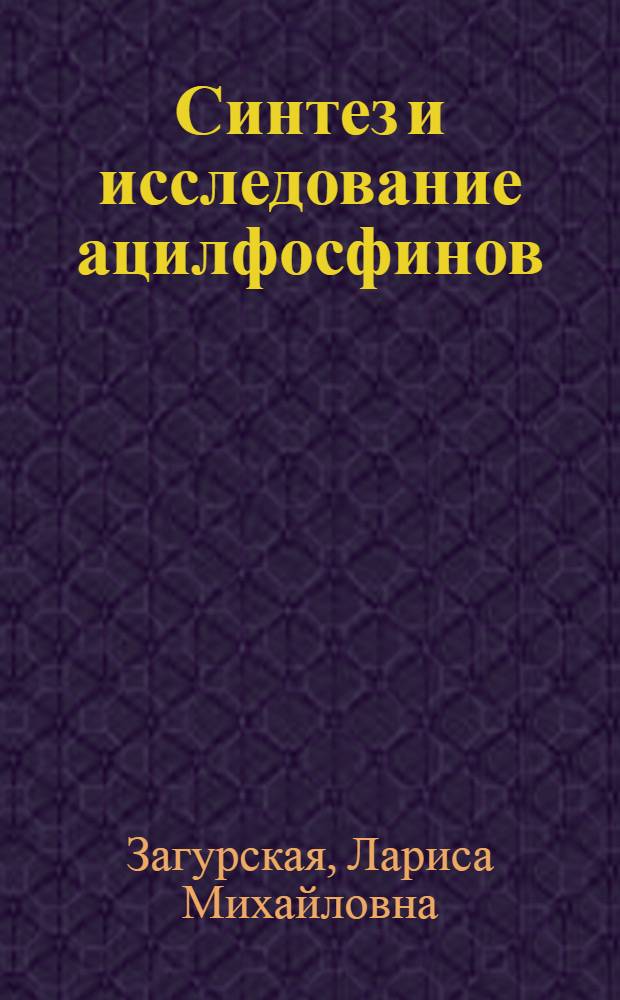 Синтез и исследование ацилфосфинов : Автореф. дис. на соиск. учен. степени канд. хим. наук : (02.00.03)