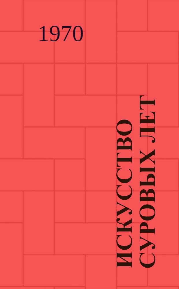 Искусство суровых лет