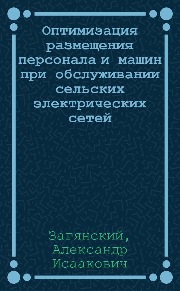 Оптимизация размещения персонала и машин при обслуживании сельских электрических сетей : Автореф. дис. на соискание учен. степени канд. техн. наук : (411)