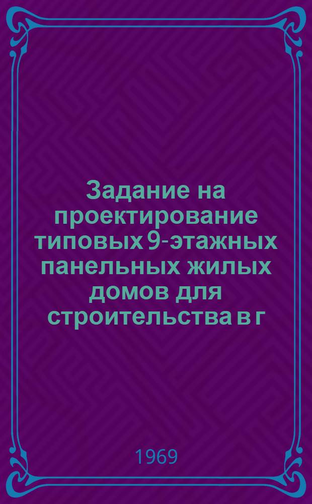 Задание на проектирование типовых 9-этажных панельных жилых домов для строительства в г. Москве в 1971-75 гг.
