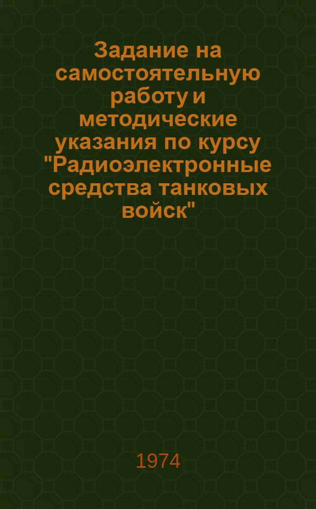 Задание на самостоятельную работу и методические указания по курсу "Радиоэлектронные средства танковых войск" : Разд. 3 и 4 : Для слушателей фак. заоч. обучения (командный профиль)
