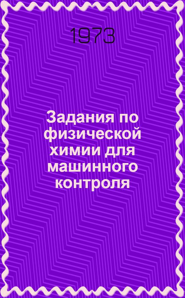 Задания по физической химии для машинного контроля : Учеб. пособие