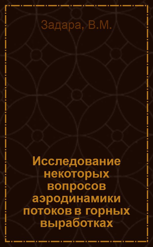 Исследование некоторых вопросов аэродинамики потоков в горных выработках : Автореферат дис. на соискание учен. степени канд. техн. наук : (520)
