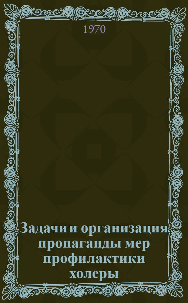 Задачи и организация пропаганды мер профилактики холеры : Инструктивно-метод. письмо