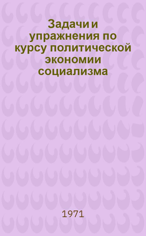 Задачи и упражнения по курсу политической экономии социализма