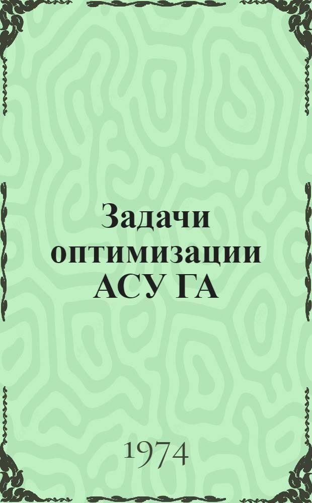 Задачи оптимизации АСУ ГА : Сборник статей