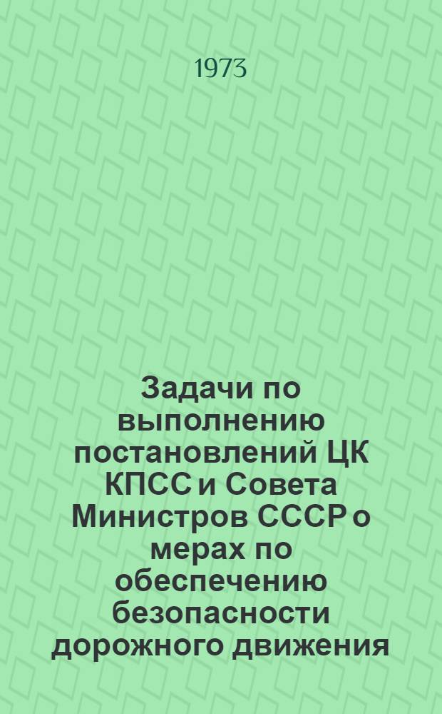 Задачи по выполнению постановлений ЦК КПСС и Совета Министров СССР о мерах по обеспечению безопасности дорожного движения