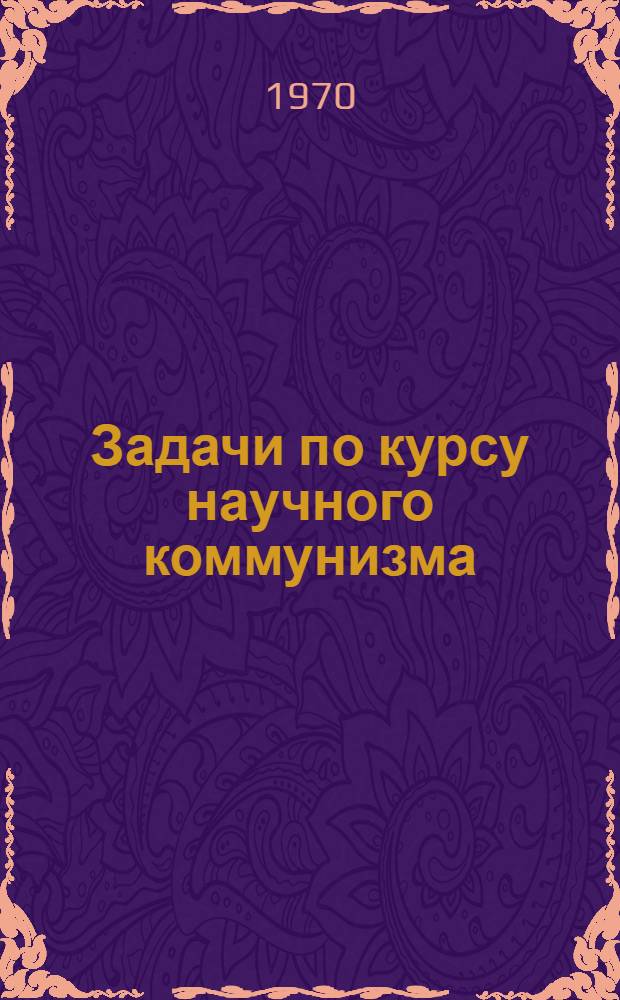 Задачи по курсу научного коммунизма