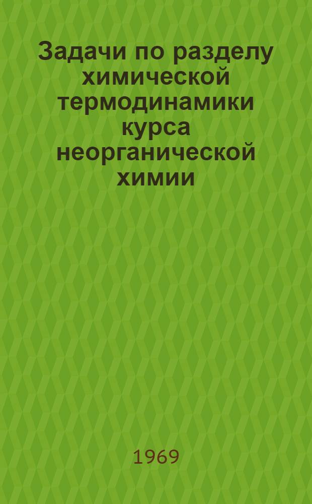 Задачи по разделу химической термодинамики курса неорганической химии : Для студентов 1 курса хим. фак