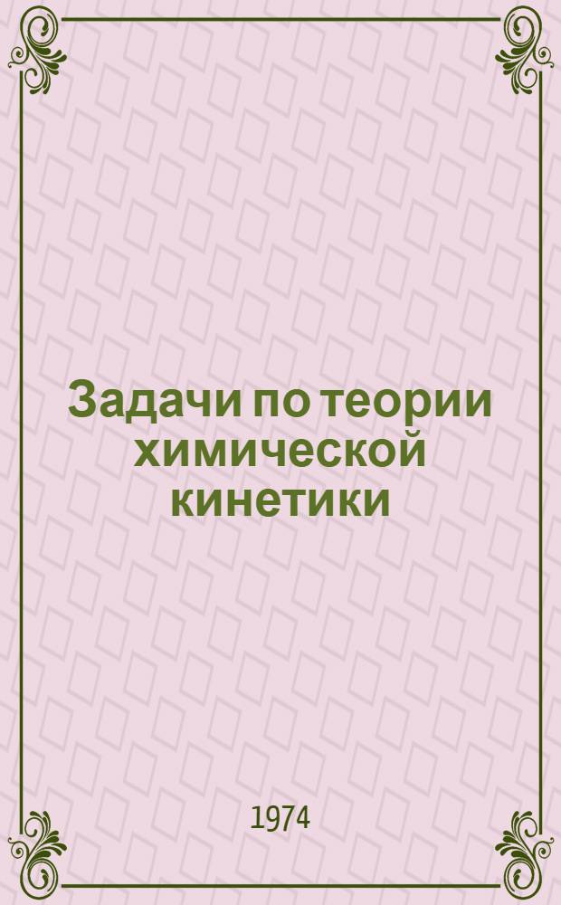 Задачи по теории химической кинетики
