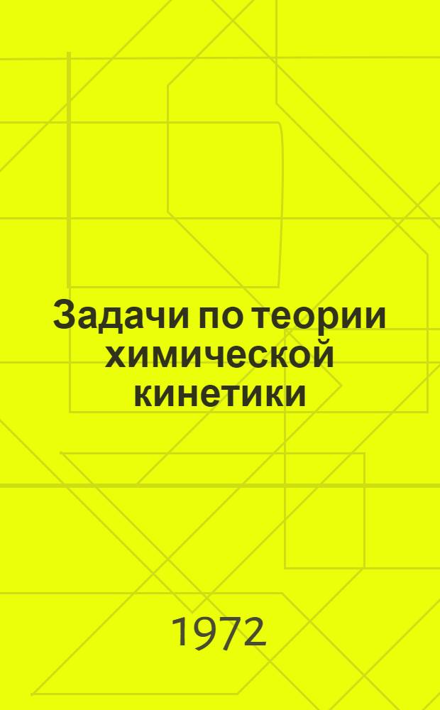 Задачи по теории химической кинетики
