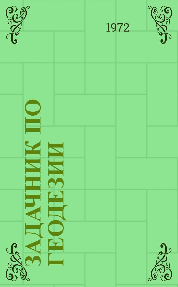 Задачник по геодезии