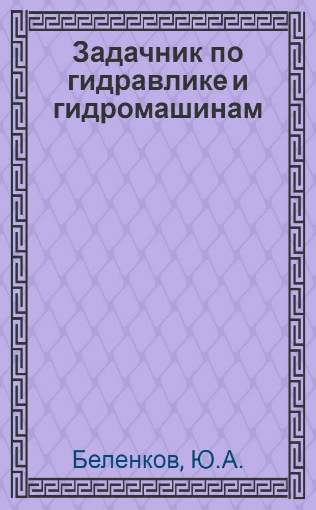 Задачник по гидравлике и гидромашинам