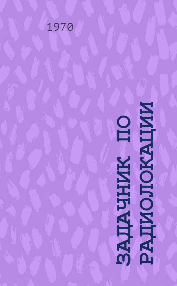 Задачник по радиолокации