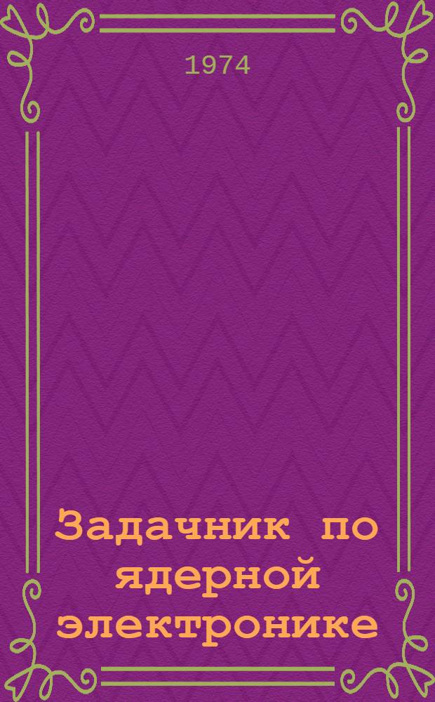 Задачник по ядерной электронике