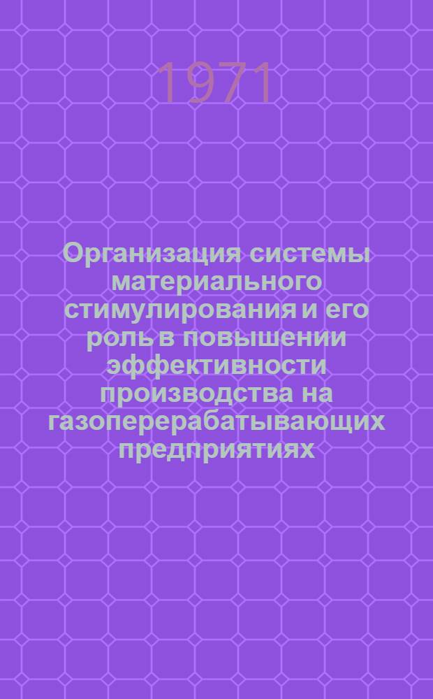 Организация системы материального стимулирования и его роль в повышении эффективности производства на газоперерабатывающих предприятиях : Автореф. дис. на соиск. учен. степени канд. экон. наук