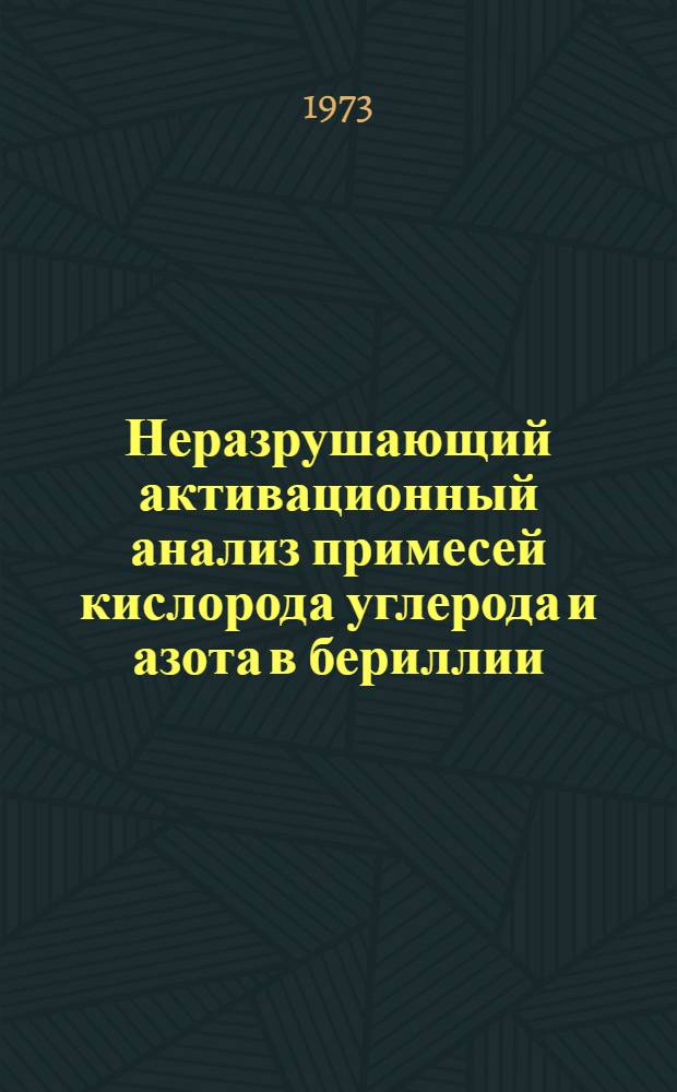 Неразрушающий активационный анализ примесей кислорода углерода и азота в бериллии, иттрии и ванадии : Автореф. дис. на соиск. учен. степени канд. физ.-мат. наук : (01.04.16)