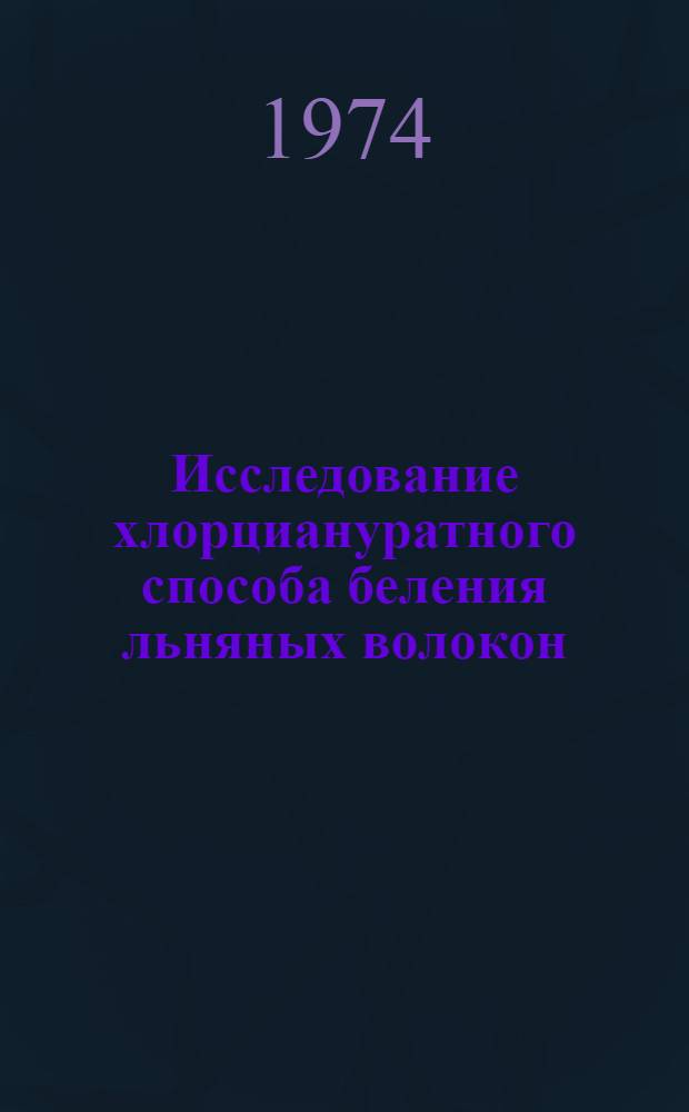 Исследование хлорциануратного способа беления льняных волокон : Автореф. дис. на соиск. учен. степени канд. техн. наук : (05.19.03)