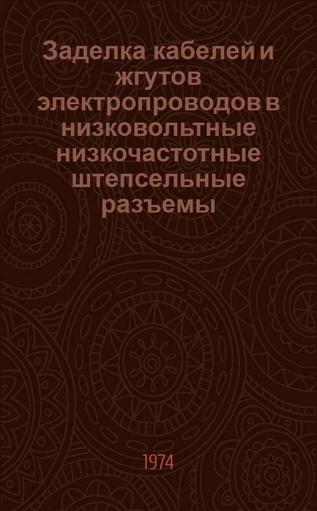 Заделка кабелей и жгутов электропроводов в низковольтные низкочастотные штепсельные разъемы