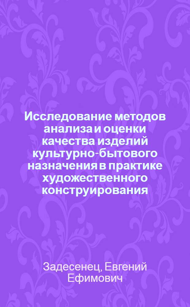 Исследование методов анализа и оценки качества изделий культурно-бытового назначения в практике художественного конструирования : Автореф. дис. на соиск. учен. степени канд. техн. наук : (17.00.06)