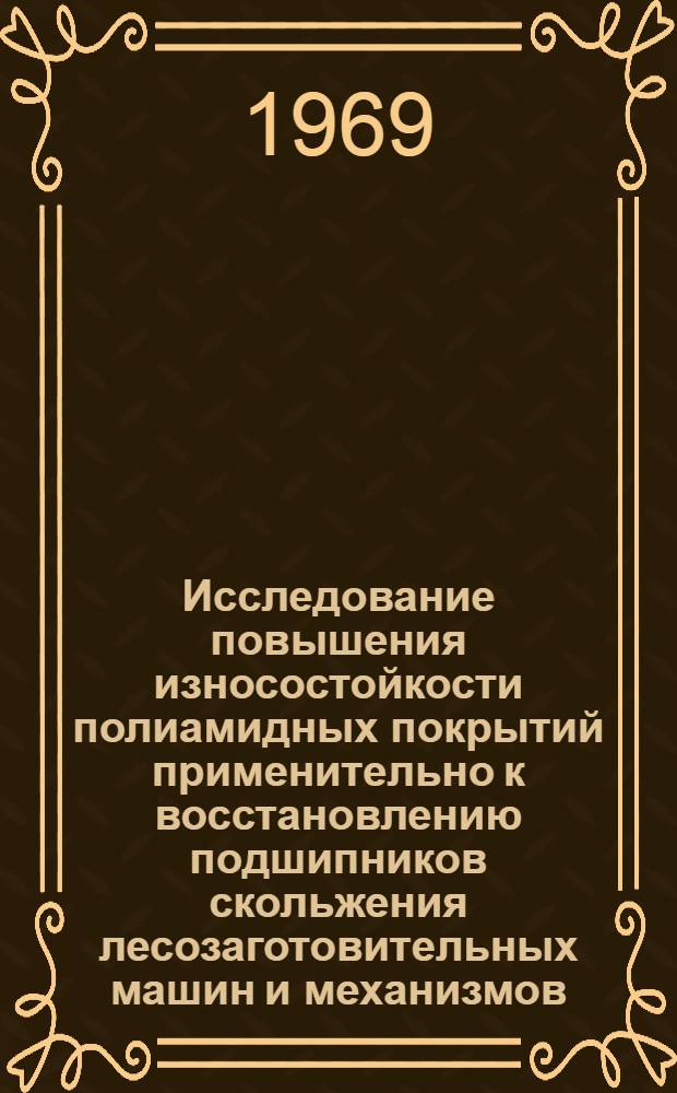 Исследование повышения износостойкости полиамидных покрытий применительно к восстановлению подшипников скольжения лесозаготовительных машин и механизмов : Автореф. дис. на соискание учен. степени канд. техн. наук : (420)