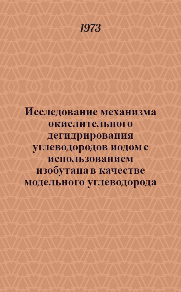 Исследование механизма окислительного дегидрирования углеводородов иодом с использованием изобутана в качестве модельного углеводорода : Автореф. дис. на соиск. учен. степени канд. хим. наук : (02.00.13)
