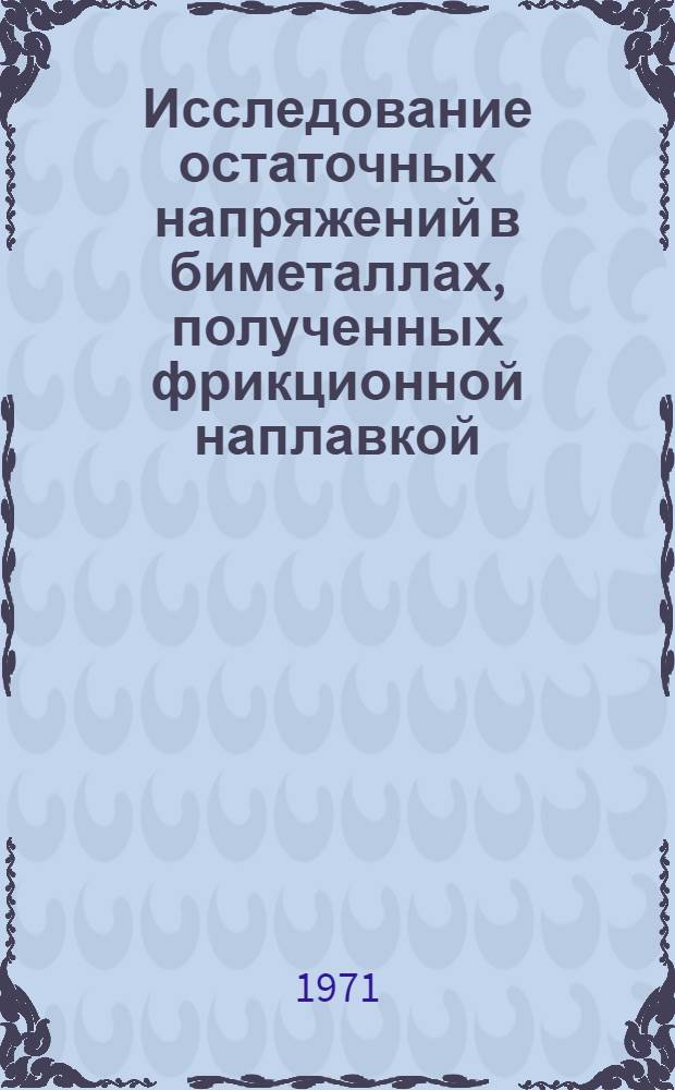 Исследование остаточных напряжений в биметаллах, полученных фрикционной наплавкой : Автореф. дис. на соискание учен. степени канд. техн. наук : (320)