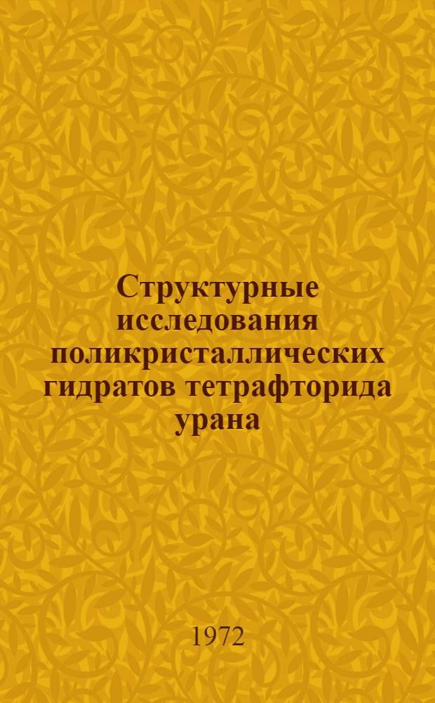 Структурные исследования поликристаллических гидратов тетрафторида урана : Автореф. дис. на соискание учен. степени канд. физ.-мат. наук : (046)
