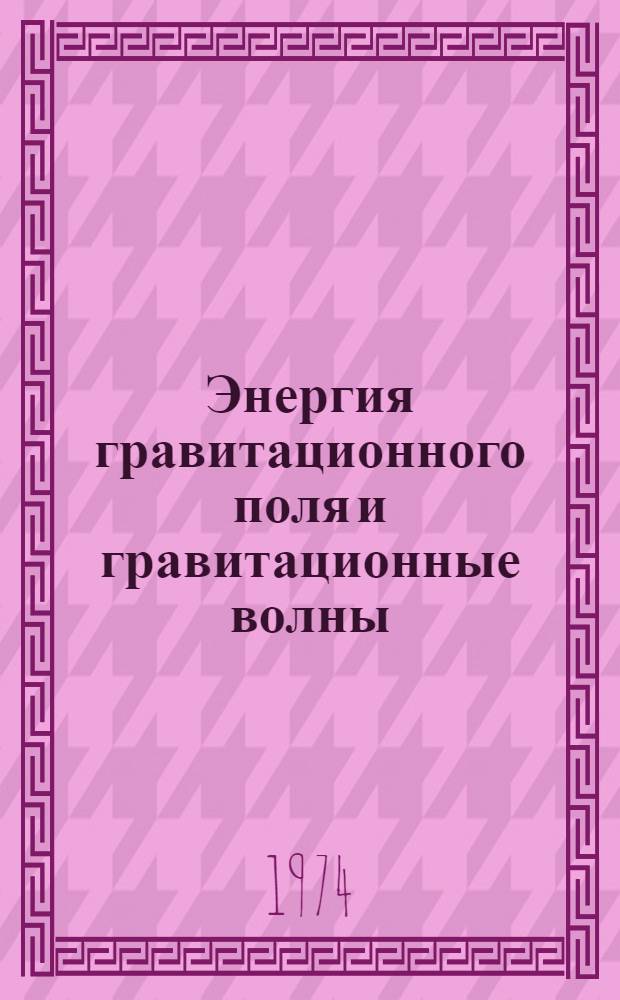 Энергия гравитационного поля и гравитационные волны : Автореф. дис. на соиск. учен. степени канд. физ.-мат. наук : (01.04.02)