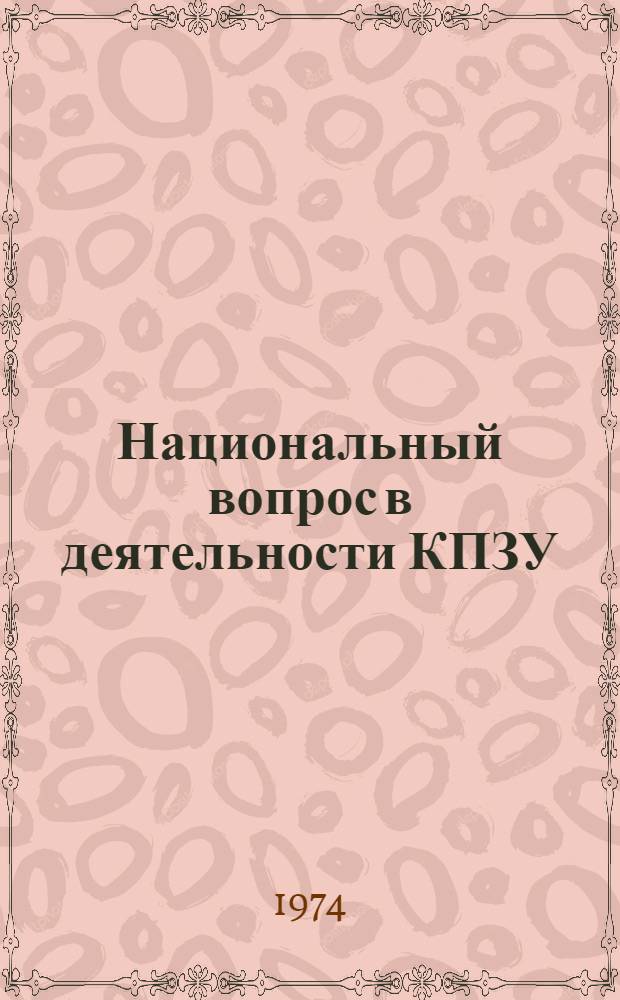 Национальный вопрос в деятельности КПЗУ (1919-1926 гг.) : Автореф. дис. на соиск. учен. степени канд. ист. наук : (07.00.01)
