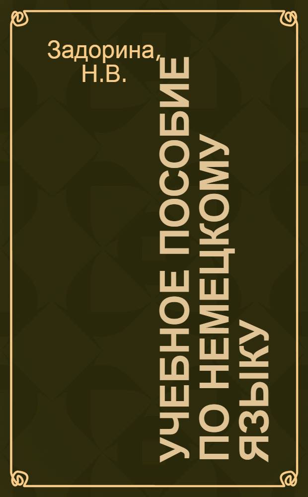 Учебное пособие по немецкому языку : Для I курса 6 фак