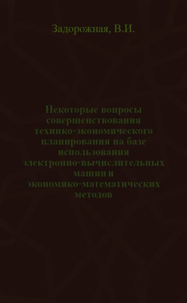 Некоторые вопросы совершенствования технико-экономического планирования на базе использования электронно-вычислительных машин и экономико-математических методов : (На примере предприятий электротехн. пром-сти) : Автореф. дис. на соискание учен. степени канд. экон. наук : (602)