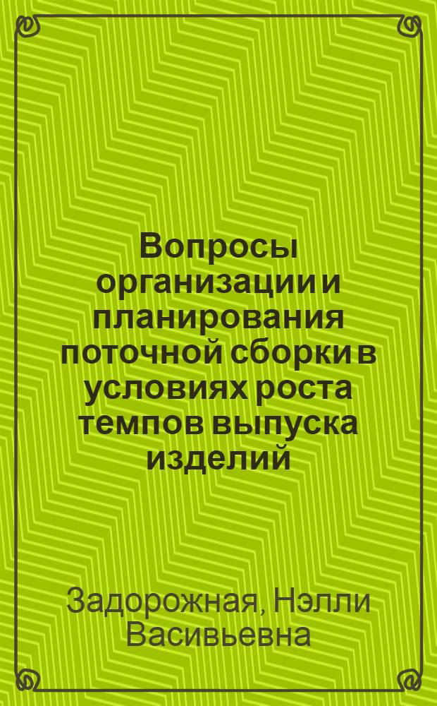 Вопросы организации и планирования поточной сборки в условиях роста темпов выпуска изделий : (На примере самолетостроит. предприятий) : Автореф. дис. на соиск. учен. степени канд. экон. наук