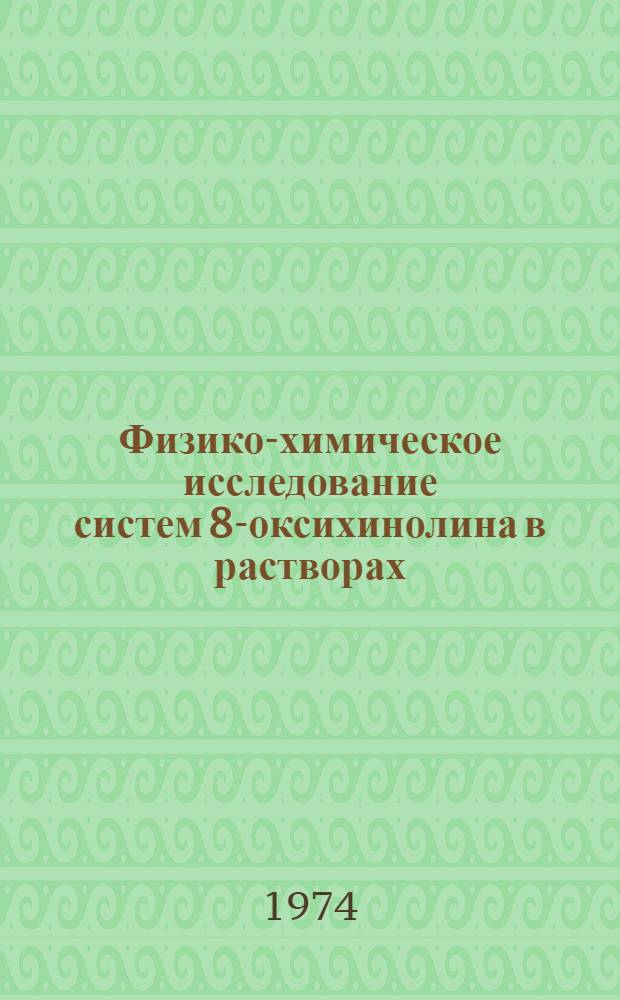 Физико-химическое исследование систем 8-оксихинолина в растворах : Автореф. дис. на соиск. учен. степени канд. хим. наук : (02.00.04)