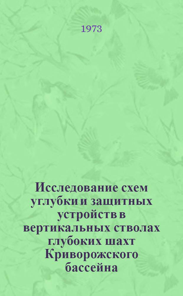 Исследование схем углубки и защитных устройств в вертикальных стволах глубоких шахт Криворожского бассейна : Автореф. дис. на соиск. учен. степени канд. техн. наук : (05.15.02)